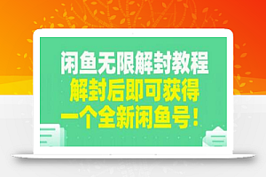 闲鱼无限解封教程,解封后即可获得一个全新闲鱼号,一单80到180