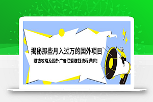 揭秘那些月入过万的国外项目,赚钱攻略及国外广告联盟赚钱流程详解!