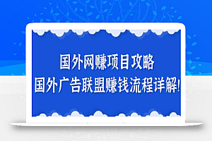 揭秘一个闷声赚钱的项目,国外网赚项目攻略及国外广告联盟赚钱流程详解!【更新】