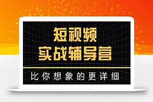 日入6万级别大佬-达人队长:短视频实战辅导营,比你想象的更详细
