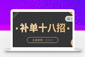 数据蛇·淘宝补单十八招,招招落地实操,简单实用易学