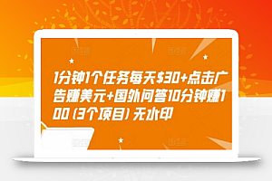 1分钟1个任务每天$30+点击广告赚美元+国外问答10分钟赚100(3个项目)无水印