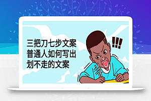 三把刀七步文案:普通人如何写出划不走的文案