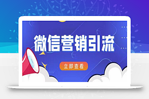 微信营销策划引流系列课程,每天引流100精准粉
