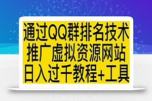 通过QQ群排名技术推广虚拟资源网站日入过千教程+工具