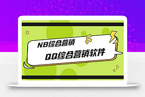 市场上卖大几千的QQ综合营销软件,NB综合营销【破解永久版+教程】