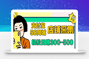 【信息差项目】支付宝,58同城店铺采集项目,只需拍三张照片,轻松日赚300-500