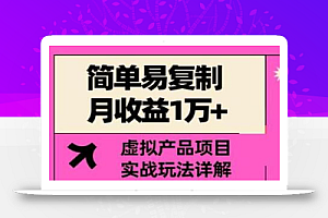 祖小来-简单易复制,月收益1万+的虚拟产品项目,实战玩法详解(视频教程+文档)