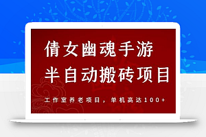 倩女幽魂手游半自动搬砖,工作室养老项目,单机高达100+【详细教程+一对一指导】