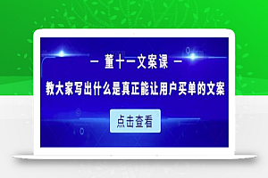 董十一文案课:教大家写出什么是真正能让用户买单的文案