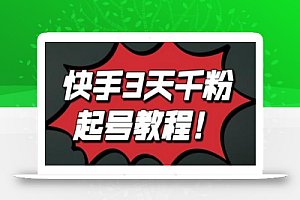 最新快手3天千粉起号实操教程,纯自然流量,无任何投流,条条视频起爆!