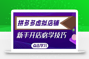 拼多多虚拟店铺,新手开网店注册自动发货教程
