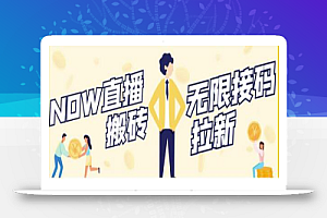 NOW直播无限拉新项目,一个号2-5块钱,单号每天稳定50+
