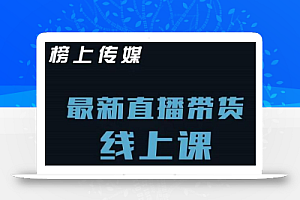榜上传媒小汉哥-直播带货线上课:各种起号思路以及老号如何重启等