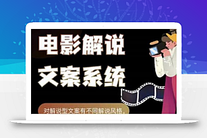 猿真人电影解说文案,用导演思维做电影解说深度文案课