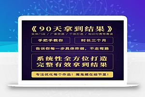 田野·90天拿到结果,职业文案全体系方法论,告诉你每一步具体咋做,不走弯路