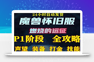 最新美服-怀旧服魔兽搬砖攻略,练级声望装备打金副本技能赚钱攻略