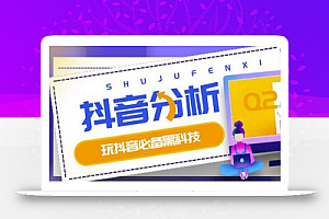 最新版抖抖分析师(原抖音分析师)养号分析+违规词检查+dou+效果分析+作品权重检测