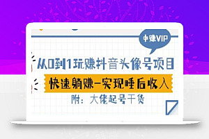 从0到1玩赚抖音头像号:快速躺赚-实现睡后收!附:大佬起号干货!