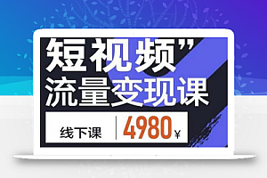 参哥·短视频流量变现课,学成即可上路,抓住时代的红利