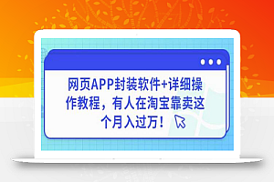 网页APP封装软件【安卓版】+详细操作教程,有人在淘宝靠卖这个月入过万!