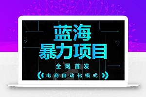 引流哥蓝海暴力躺赚项目:无需发圈无需引流无需售后,每单赚50-500(教程+线报群)