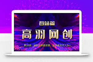 高羽网创百站篇第28讲:域名防屏蔽遮罩,技术变现月入5k+【视频课程】