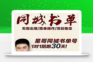 星哥同城教育书单号课程:无需投入+无需出境 一部手机即可 简单操作项目稳定