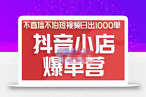 推易电商·2022年抖音小店爆单营,不直播、不拍短视频、日出1000单,暴力玩法