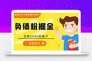 全网2022独家暴利项目,负债粉掘金,日搞5000的路子