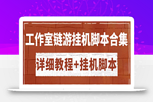 外面收费888的各类工作室链游挂机脚本拿货渠道分享【详细教程+挂机脚本】