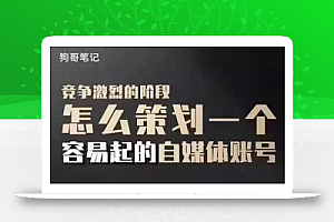 狗哥笔记:差异化起号策略,教你策划一个容易起的自媒体抖音账号