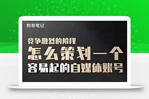 狗哥笔记：差异化起号策略，教你策划一个容易起的自媒体抖音账号