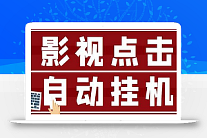 最新影视点击全自动挂机项目,一个点击0.038,轻轻松松日入300+