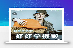 好好学摄影-林长安的摄影入门课-跟我迈入摄影之门