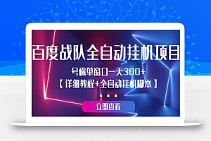 百度战队全自动挂机项目,号称单窗口一天300+【详细教程+全自动脚本】