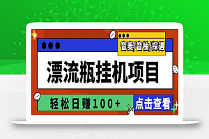 最新版全自动脚本聊天挂机漂流瓶项目,单窗口稳定每天收益100+