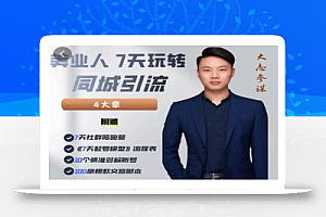 大志参谋-美业人7天玩转同城引流,分享10年美业实体新媒体运营思维