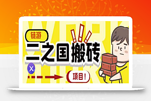 外面收费8888的链游‘二之国’搬砖项目,20开日收益400+【详细操作教程】