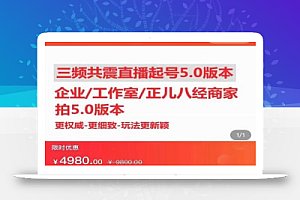 直播运营小韦最新课程,三频共震直播起号5.0版本更细致,玩法更新颖