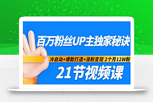 百万粉丝UP主独家秘诀:冷启动+爆款打造+涨粉变现2个月12W粉(21节视频课)