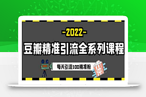 豆瓣精准引流全系列课程,每天引流100精准粉【视频课程】