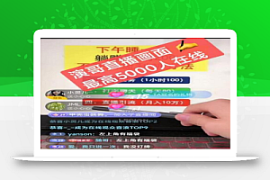 演哥直播变现实战教程,直播月入10万玩法,包含起号细节,新老号都可以