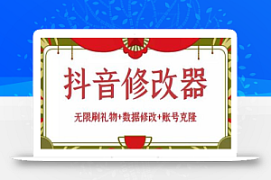 抖音修改器:无限刷礼物+数据修改+账号克隆【详细教程+永久版脚本】