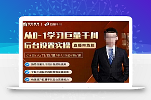 从0-1学习巨量千川,后台设置实操,直播带货篇,新手小白入门千川必听课