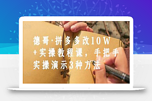 德哥·拼多多改10W+实操教程课,手把手实操演示3种方法