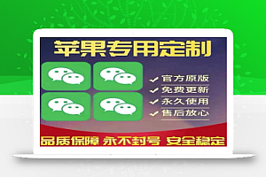 【苹果专用】微商微信多开,营销转发跟圈跟随密友防撤回软件【永久版】