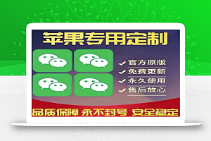 【苹果专用】微商微信多开，营销转发跟圈跟随密友防撤回软件【永久版】