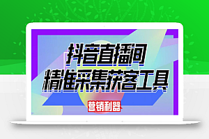 【获客神器】最新版抖音直播间采集【电脑永久版脚本+详细操作教程】
