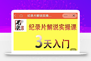 石头纪实·纪录片解说实操课,3天入门,快速掌握纪录片解说视频制作